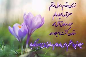 پیام ریاست مجتمع آموزش عالی سلامت ممسنی به مناسبت میلاد پیامبر رحمت (ص) و رئیس مذهب جعفری (ع)